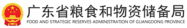 广东省粮食和物资储备局网站
