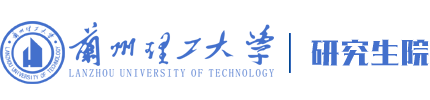 兰州理工大学研究生院