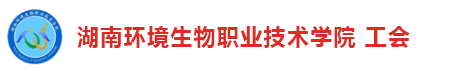 湖南环境生物职业技术学院工会.