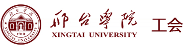 工会-邢台学院工会