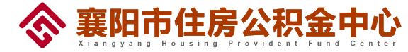 襄阳市住房公积金中心