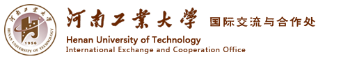 河南工业大学国际交流与合作处