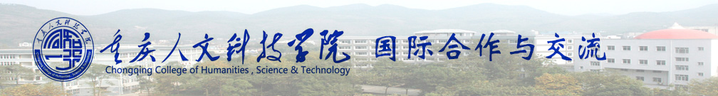 重庆人文科技学院