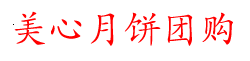 美心月饼-美心月饼香港- 香港美心月饼官网