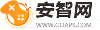 2024热门手机游戏下载-手机应用下载-GOAPK安智网