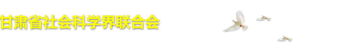 甘肃社会科学界联合会