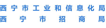 西宁市工业和信息化局
