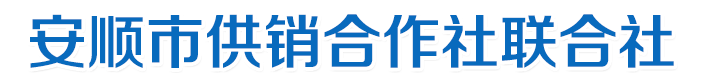 安顺市供销合作社联合社