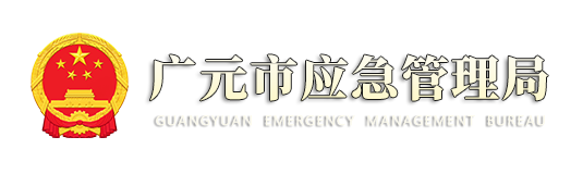 广元市应急管理局