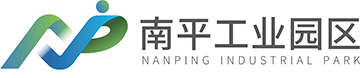 福建南平工业园区管理委员会