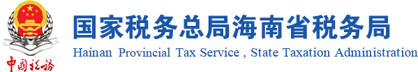 国家税务总局海南省税务局