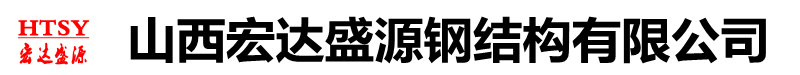 忻州钢结构厂家|忻州钢结构库房|忻州钢结构厂房|忻州钢结构工程安装|山西彩板钢结构有限公司-山西宏达盛源钢结构有限公司