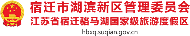 宿迁市湖滨新区管理委员会