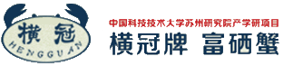 太湖大闸蟹-富硒蟹-联合示范养殖基地 苏州横冠水产品有限公司