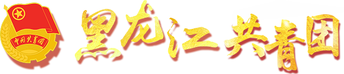 黑龙江共青团