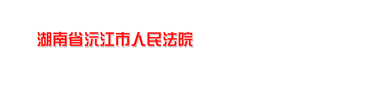 湖南省沅江市人民法院