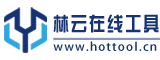 林云在线工具 Hottool.cn -好用的在线工具都在这里！