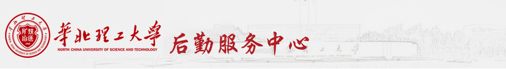 后勤集团-华北理工大学后勤集团