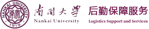 南开大学-后勤保障服务