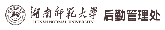 后勤管理处