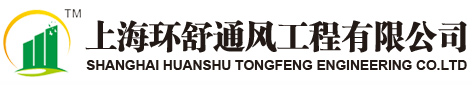 上海环舒通风工程有限公司