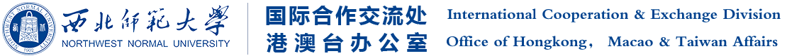 国际合作交流处