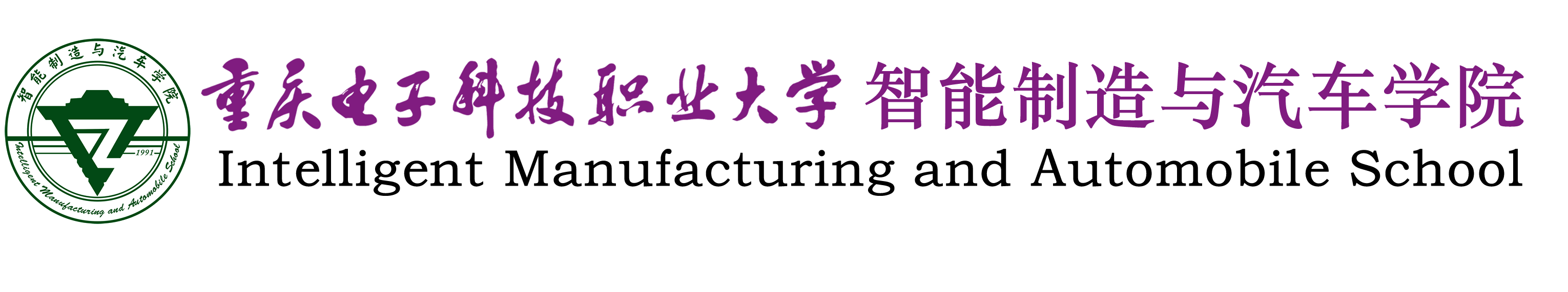 重庆电子工程职业学院智能制造与汽车学院