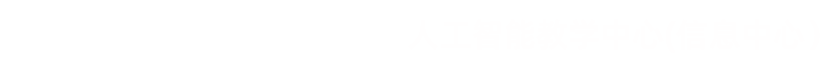 常州工程职业技术学院--信息中心