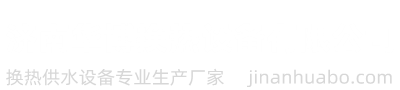 压力容器厂家_供水设备厂家_换热设备厂家-济南华博换热设备有限公司