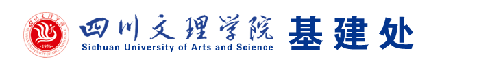 四川文理学院基建处
