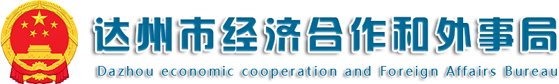 市经济合作和外事局