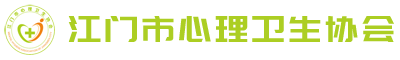 江门市心理卫生协会-江门市心理卫生协会