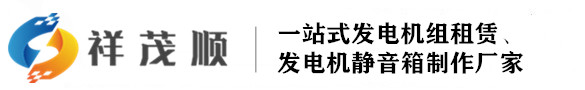 山东发电机租赁出租|济南发电机静音箱制作-祥茂顺