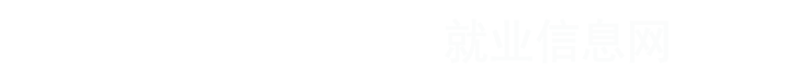 就业信息网
