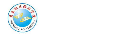 商丘职业技术学院 就业信息网