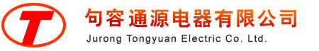 句容通源电器有限公司
