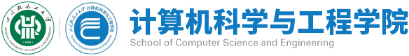 计算机科学与工程学院 - 四川轻化工大学