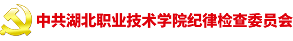 湖北职业技术学院-纪委综合室