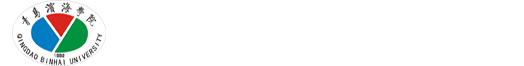青岛滨海学院教务处
