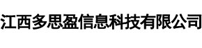 江西多思盈信息科技有限公司