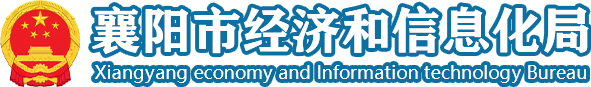 襄阳市经济和信息化局