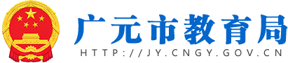 广元市教育局