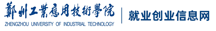 郑州工业应用技术学院 就业创业信息网