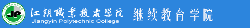 江阴职业技术学院继续教育学院