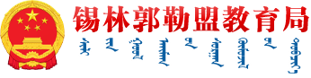 锡林郭勒盟教育局