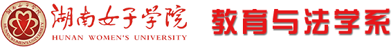 教育与法学系