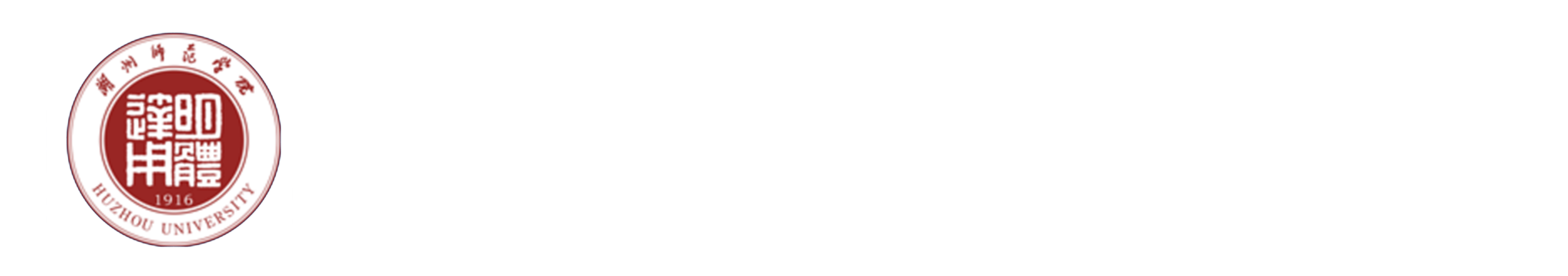 湖州师范学院科技处