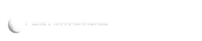 首页_广西南宁市科学技术局网站