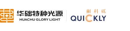 安徽华础特种光源有限公司