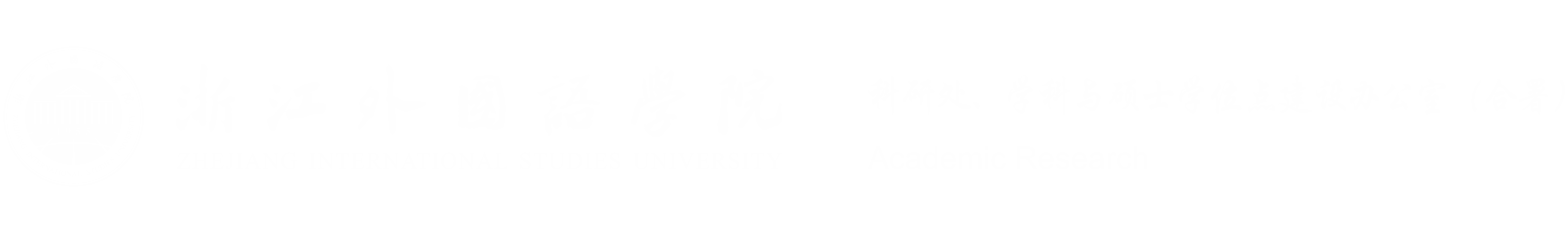 浙江外国语学院科研处、学科与硕士学位点建设办公室（合署）